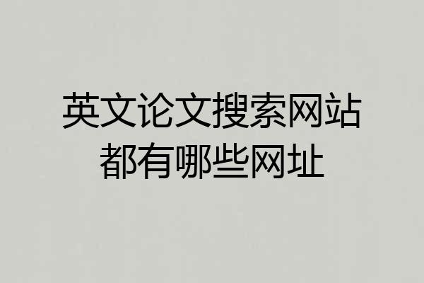 英文论文搜索网站都有哪些网址