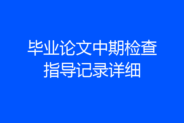 毕业论文中期检查指导记录详细