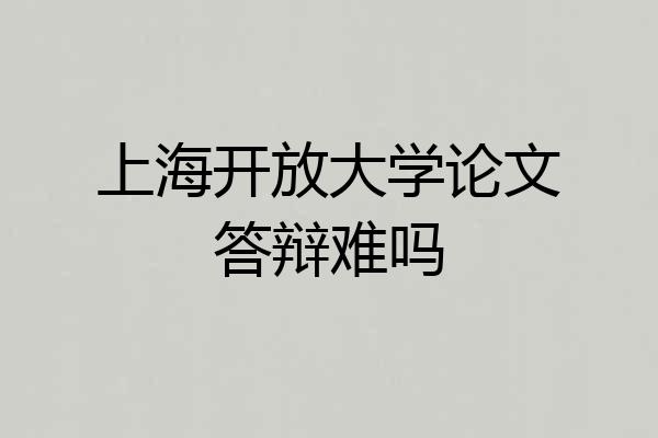 上海开放大学论文答辩难吗