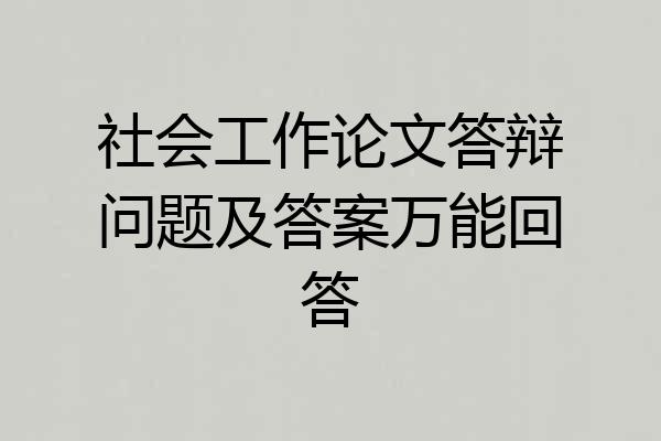 社会工作论文答辩问题及答案万能回答