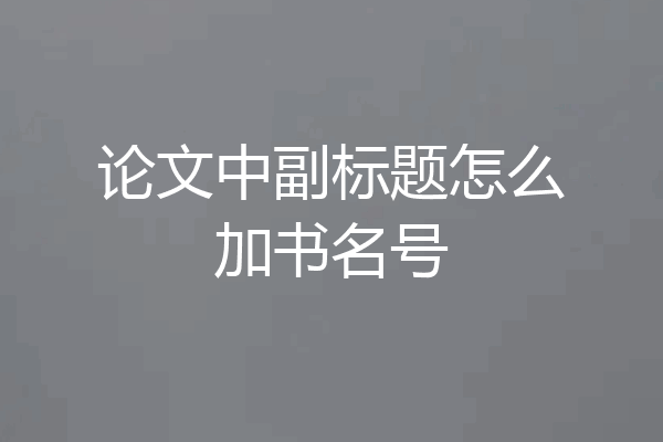 论文中副标题怎么加书名号