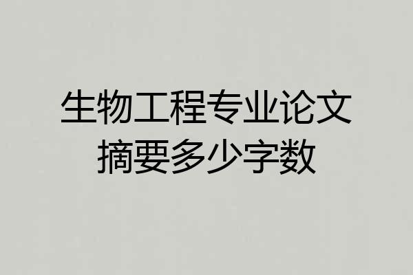 生物工程专业论文摘要多少字数