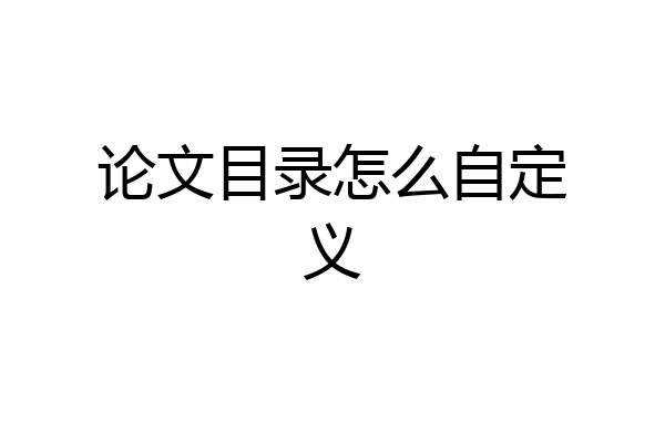 论文目录怎么自定义