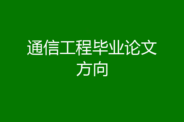 通信工程毕业论文方向