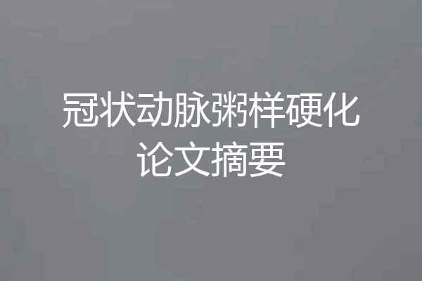 冠状动脉粥样硬化论文摘要