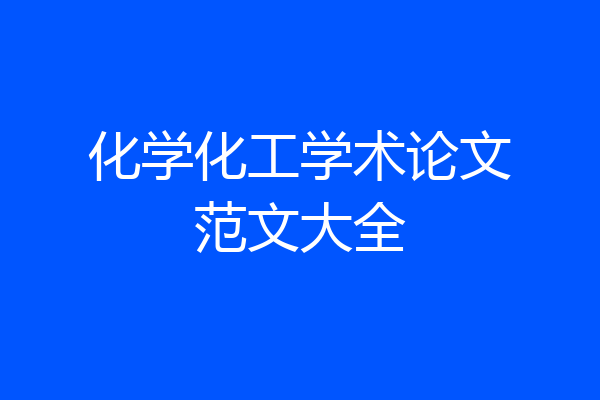 化学化工学术论文范文大全