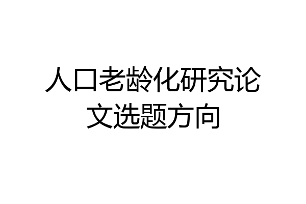 人口老龄化研究论文选题方向