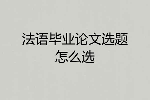 法语毕业论文选题怎么选