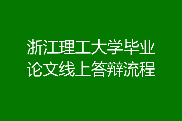 浙江理工大学毕业论文线上答辩流程