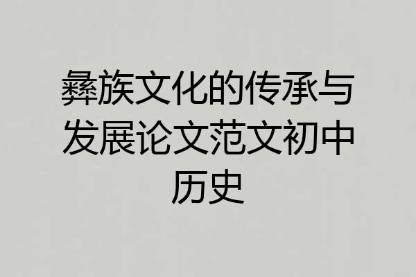 彝族文化的传承与发展论文范文初中历史