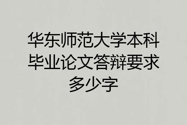 华东师范大学本科毕业论文答辩要求多少字
