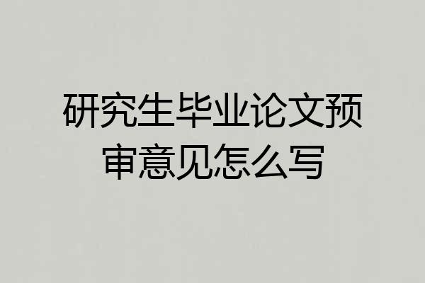 研究生毕业论文预审意见怎么写