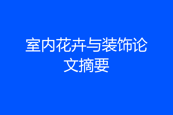 室内花卉与装饰论文摘要