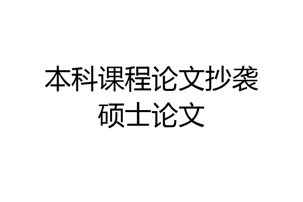 本科课程论文抄袭硕士论文