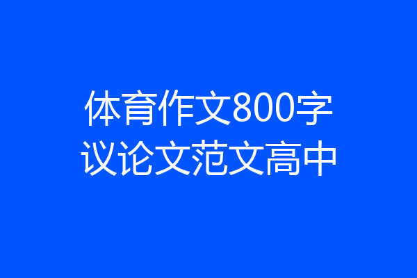 体育作文800字议论文范文高中