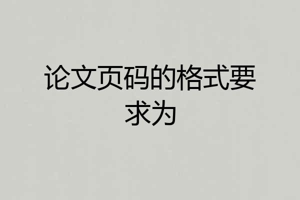 论文页码的格式要求为