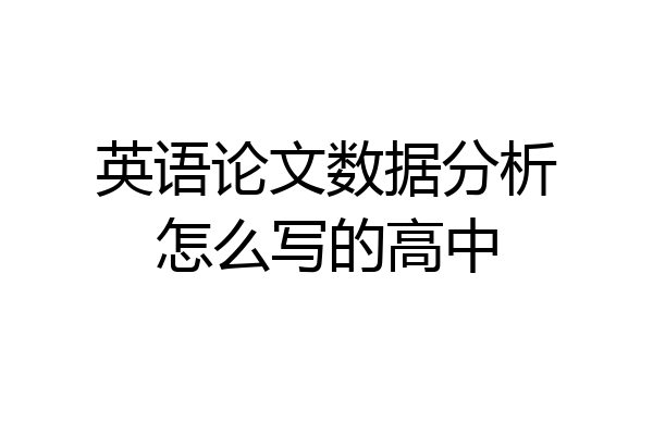 英语论文数据分析怎么写的高中