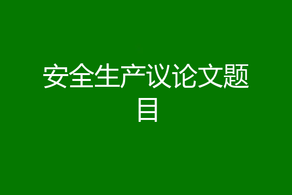 安全生产议论文题目