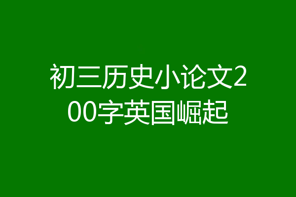 初三历史小论文200字英国崛起