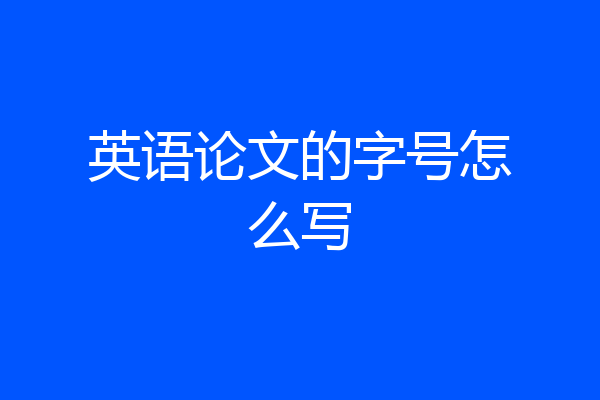 英语论文的字号怎么写