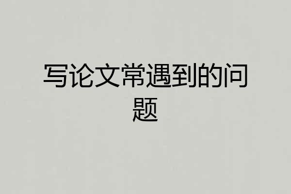 写论文常遇到的问题