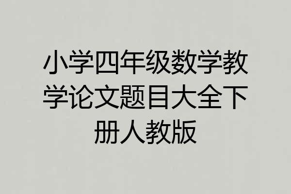 小学四年级数学教学论文题目大全下册人教版