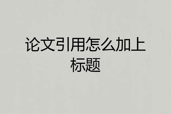 论文引用怎么加上标题