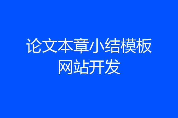 论文本章小结模板网站开发