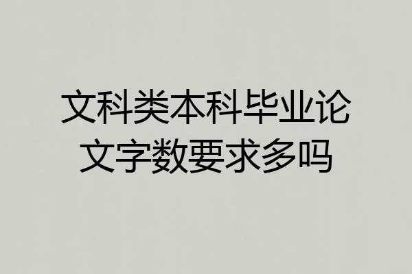 文科类本科毕业论文字数要求多吗