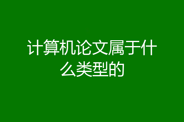 计算机论文属于什么类型的