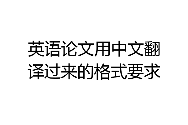 英语论文用中文翻译过来的格式要求