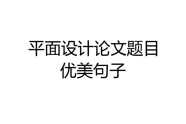 平面设计论文题目优美句子