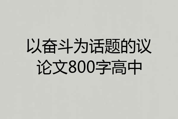 以奋斗为话题的议论文800字高中