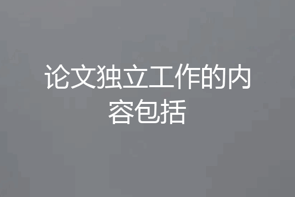 论文独立工作的内容包括