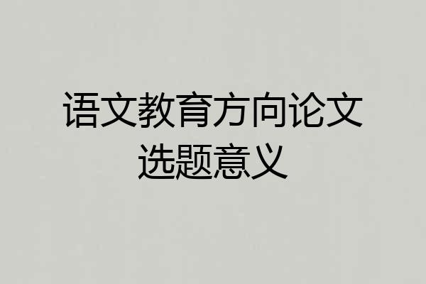 语文教育方向论文选题意义