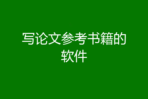 写论文参考书籍的软件