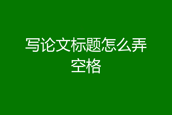 写论文标题怎么弄空格