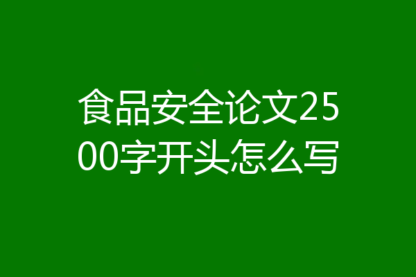 食品安全论文2500字开头怎么写