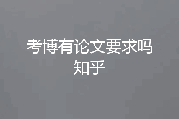 考博有论文要求吗知乎