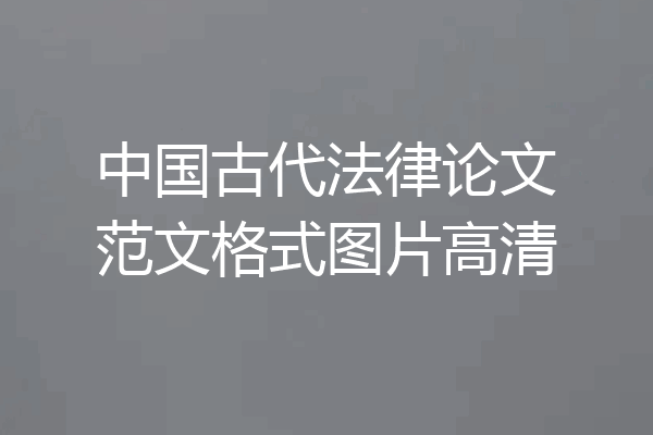 中国古代法律论文范文格式图片高清