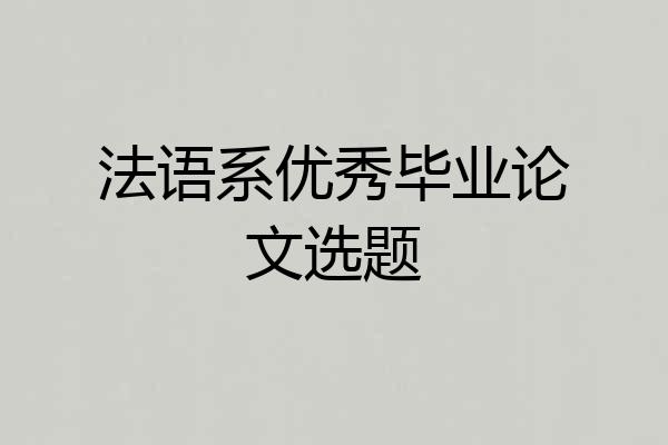 法语系优秀毕业论文选题