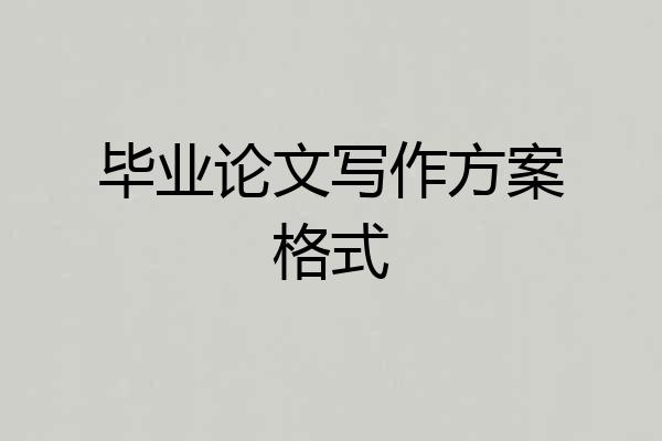 毕业论文写作方案格式