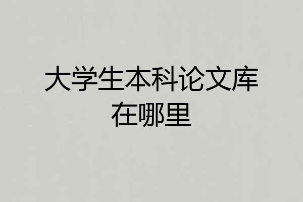 大学生本科论文库在哪里