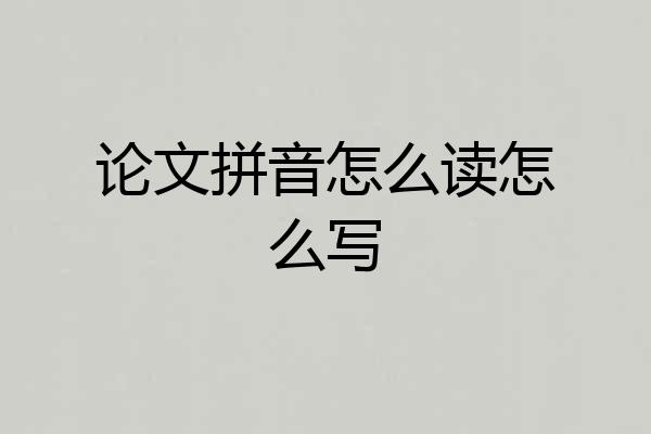 论文拼音怎么读怎么写