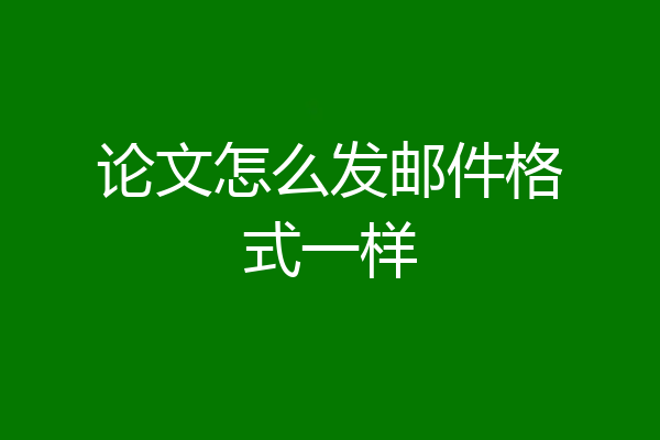 论文怎么发邮件格式一样