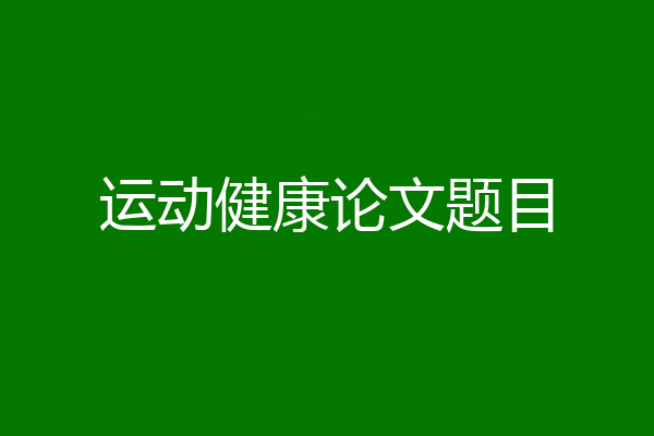 运动健康论文题目