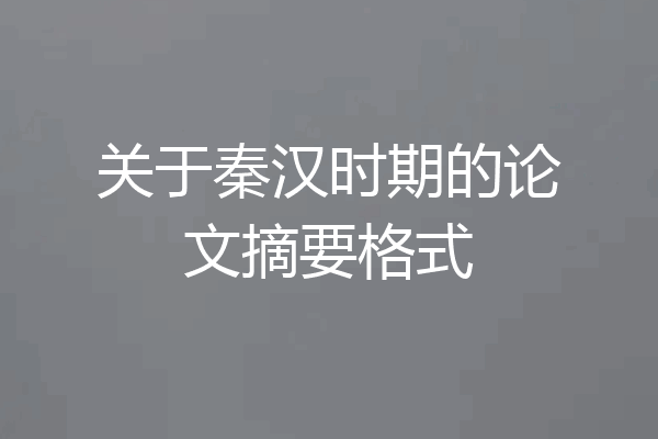 关于秦汉时期的论文摘要格式