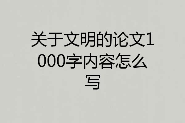 关于文明的论文1000字内容怎么写