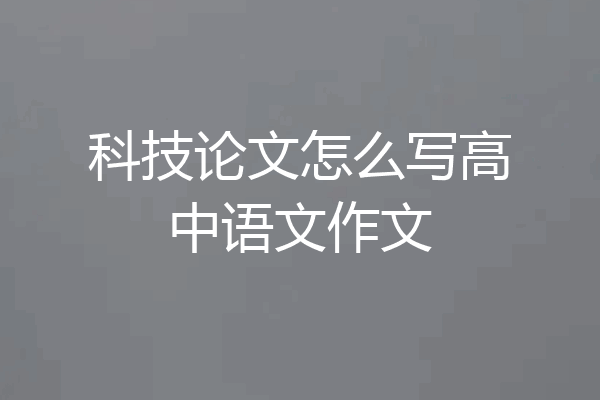 科技论文怎么写高中语文作文