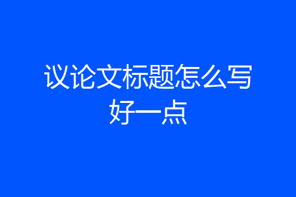 议论文标题怎么写好一点